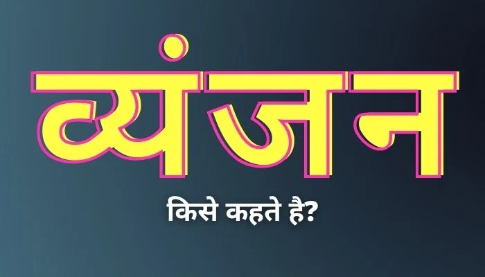 व्यंजन किसे कहते हैं? | Vyanjan kise kahate hain