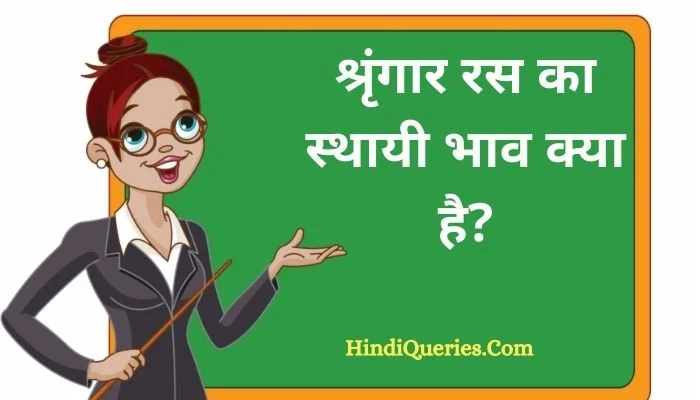 श्रृंगार रस का स्थायी भाव क्या है? | Shringar Ras ka sthayi bhav kya hai