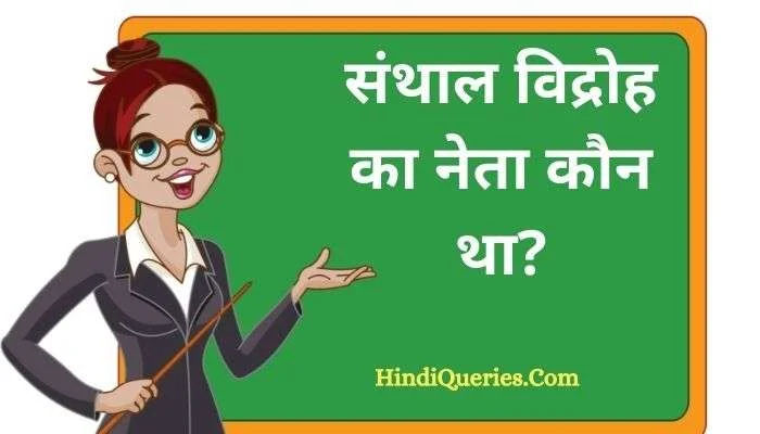 संथाल विद्रोह का नेता कौन था? | Santhal Vidroh ka neta kaun tha