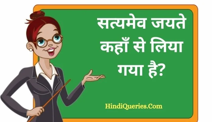 सत्यमेव जयते कहाँ से लिया गया है? | Satyamev Jayate kahan se liya gaya hai