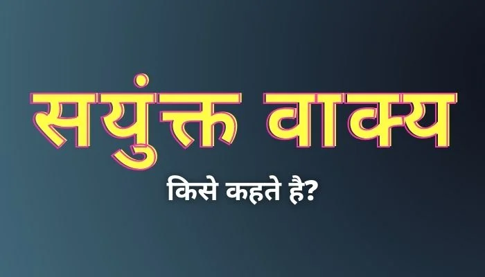 सयुंक्त वाक्य के उदहारण | Sanyukt Vakya Ke Udaharan