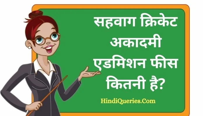 सहवाग क्रिकेट अकादमी एडमिशन फीस कितनी है? | Sehwag Cricket Academy Admission Fee Kitni Hai