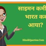 साइमन कमीशन भारत कब आया? | Simon Commission Bharat Kab Aaya