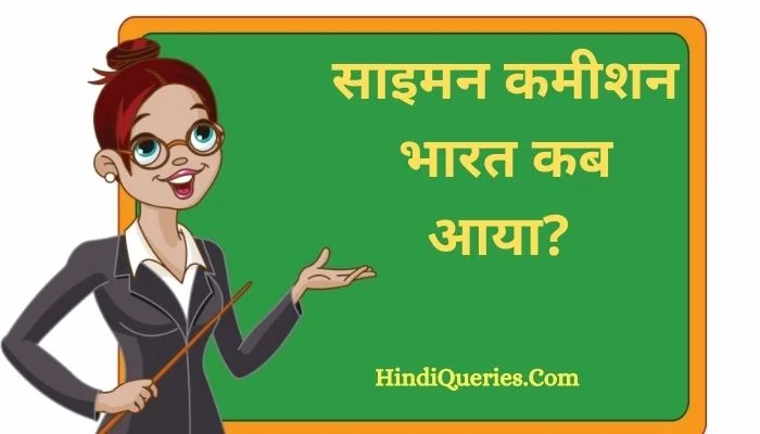 साइमन कमीशन भारत कब आया? | Simon Commission Bharat Kab Aaya