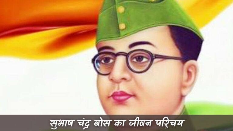 सुभाष चंद्र बोस का जीवन परिचय | Subhash Chandra Bose Ki Jivani
