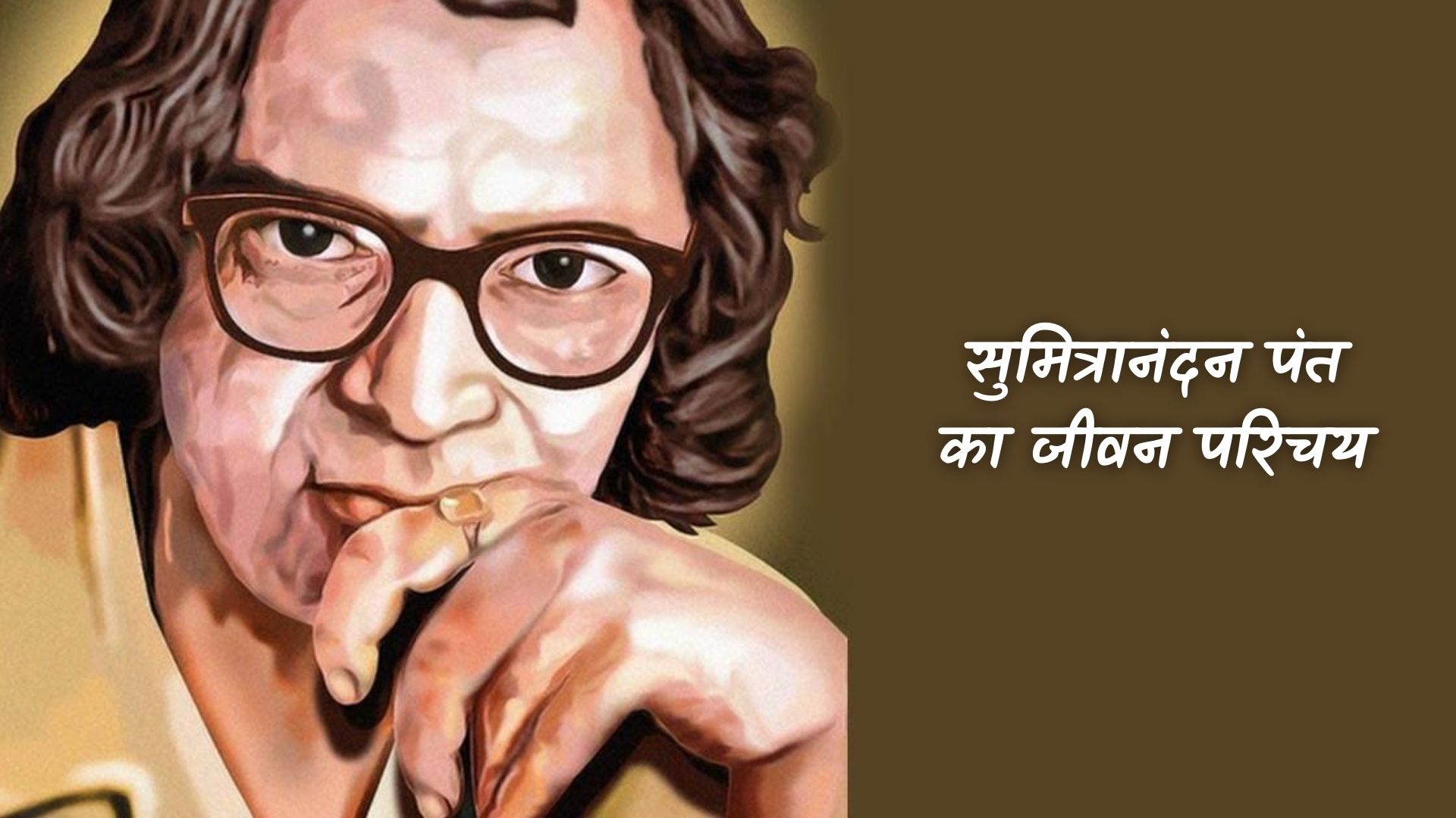 सुमित्रानंदन पंत का जीवन परिचय | Sumitranandan Pant Ka Jivan Parichay