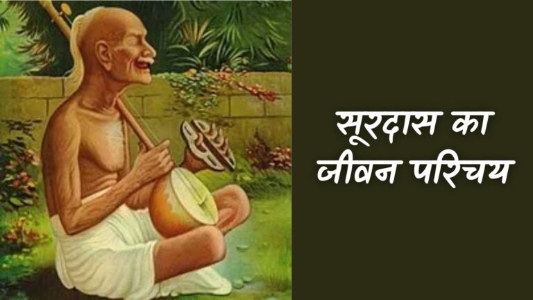 सूरदास का जीवन परिचय | Surdas Ka Jeevan Parichay