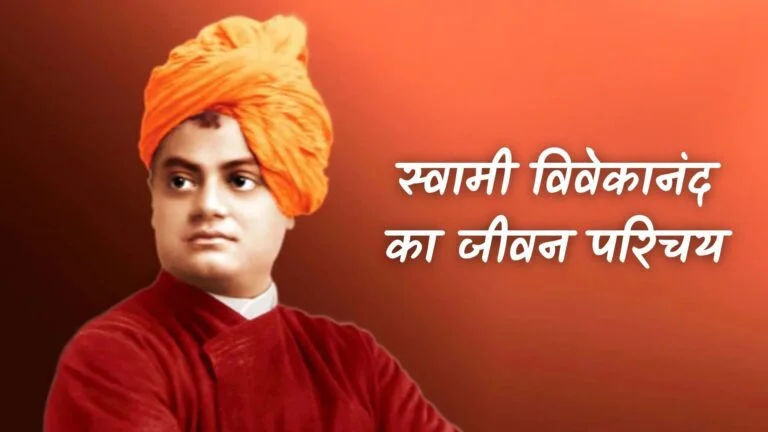 स्वामी विवेकानंद का जीवन परिचय | Swami Vivekanand Ka Jivan Parichay