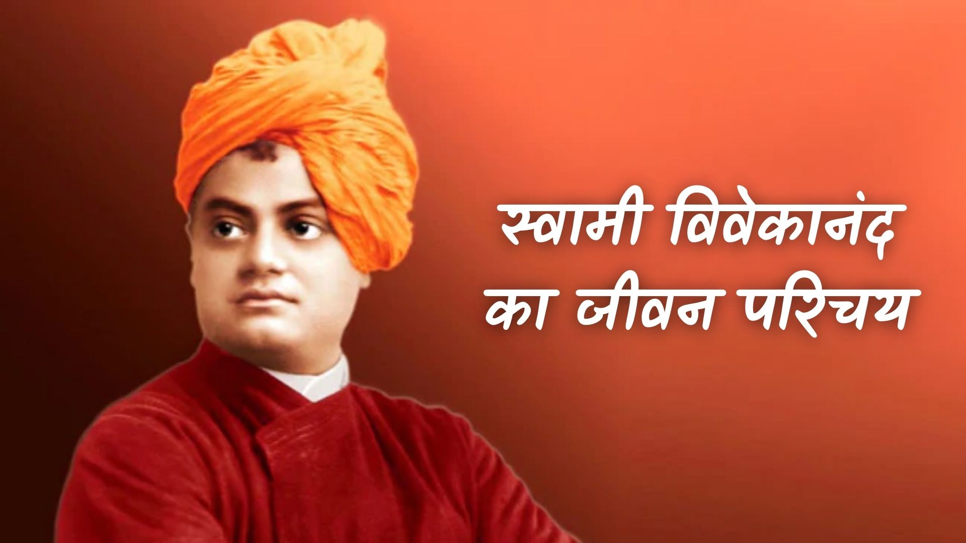 स्वामी विवेकानंद का जीवन परिचय | Swami Vivekanand Ka Jivan Parichay