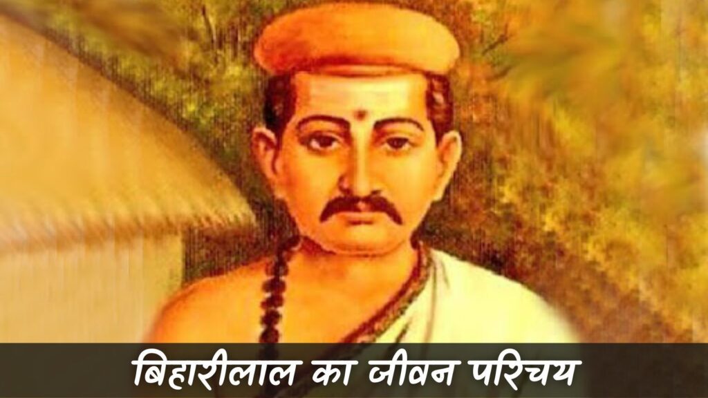 बिहारीलाल का जीवन परिचय (Bihari Lal Ka Jivan Parichay)
