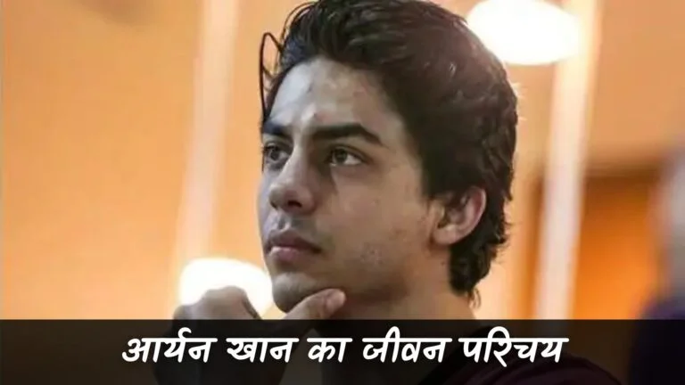 आर्यन खान का जीवन परिचय (Aryan Khan Biography in Hindi)