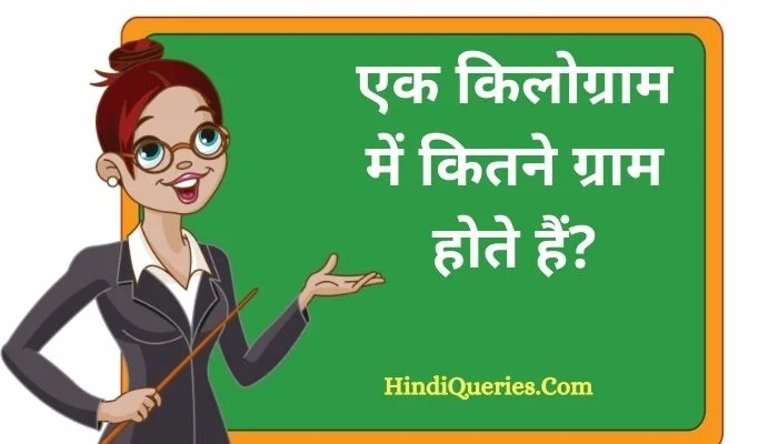 एक किलो में कितने ग्राम होते हैं? | 1 Kilogram mein kitne gram hote hain