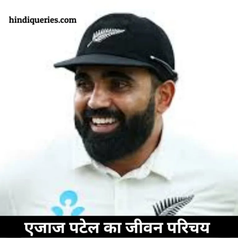 एजाज पटेल का जीवन परिचय (Ajaz Patel Biography in Hindi)