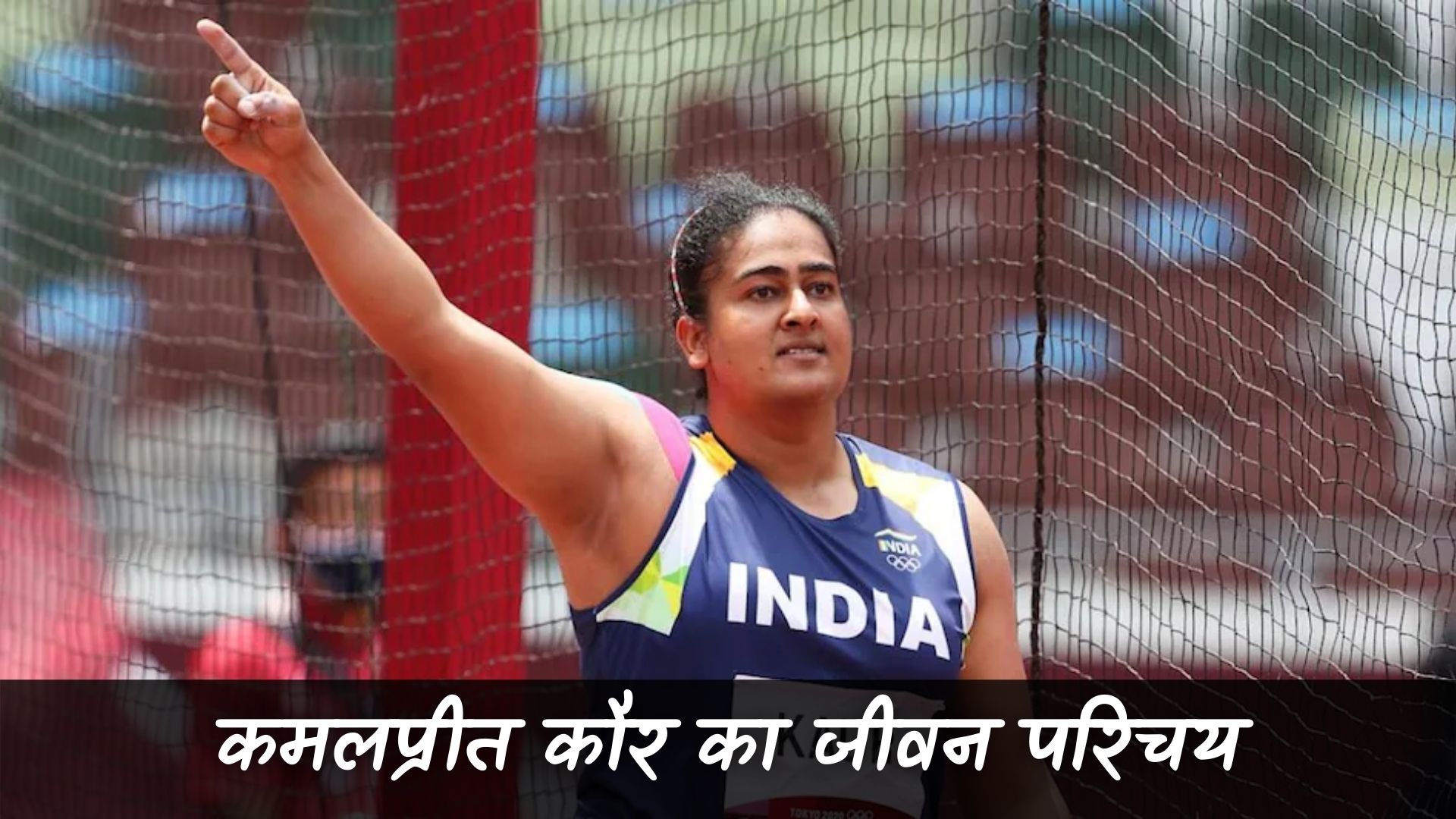 कमलप्रीत कौर का जीवन परिचय (Kamalpreet Kaur Biography in Hindi)