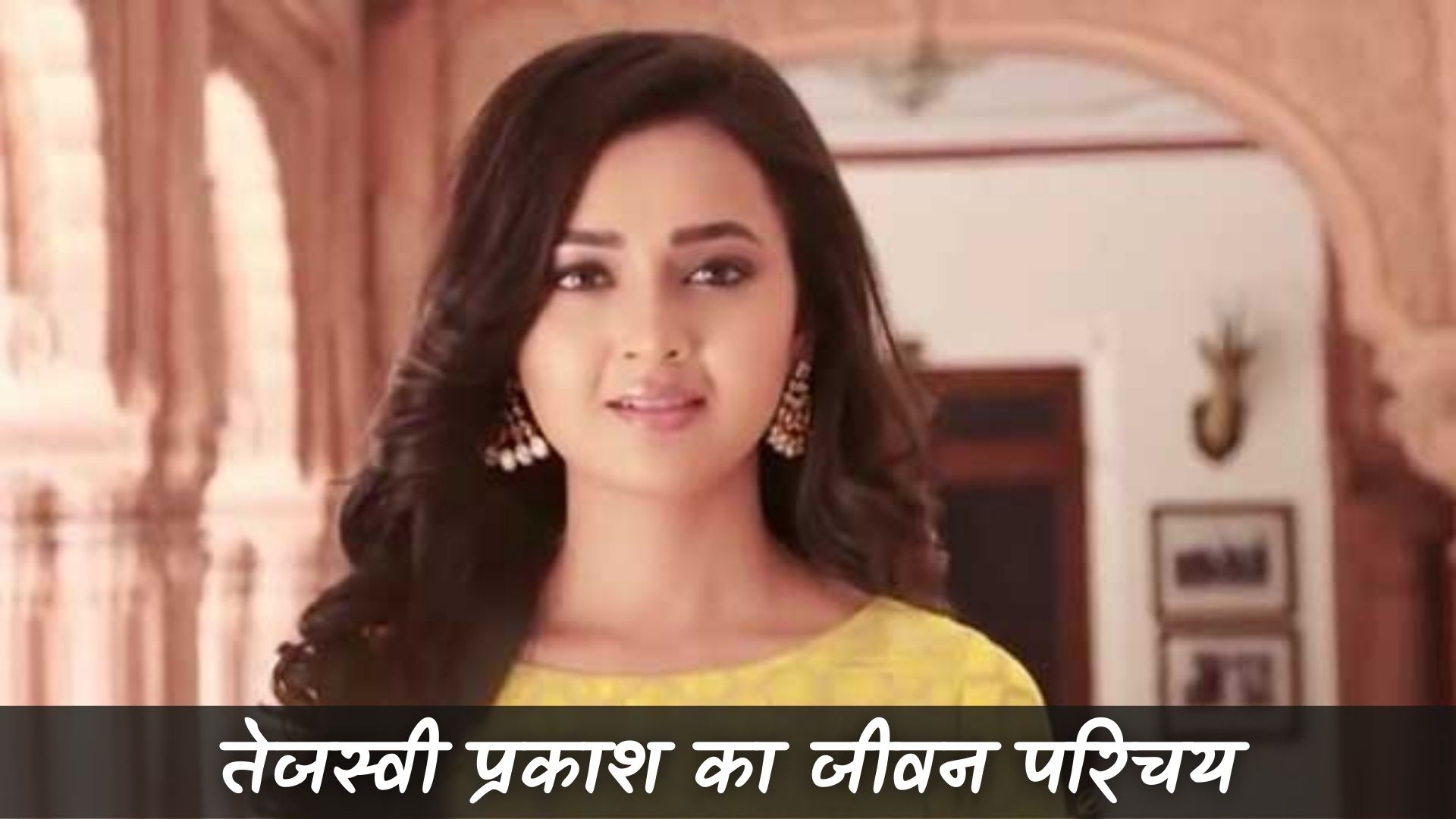 तेजस्वी प्रकाश का जीवन परिचय (Tejaswi Prakash Biography in Hindi)