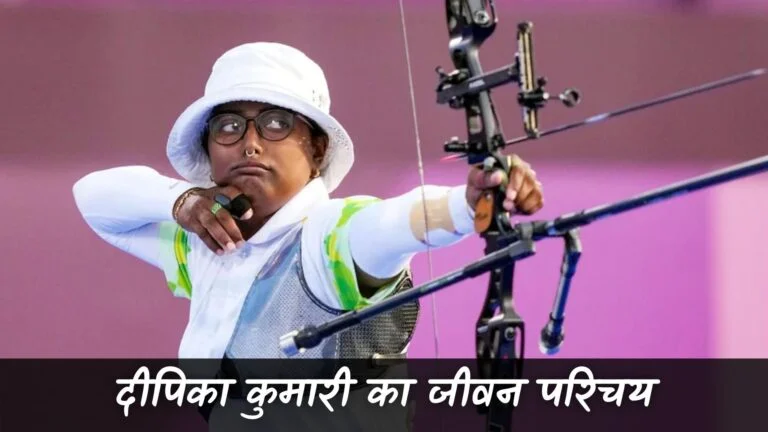 दीपिका कुमारी का जीवन परिचय (Deepika Kumari Biography In Hindi)