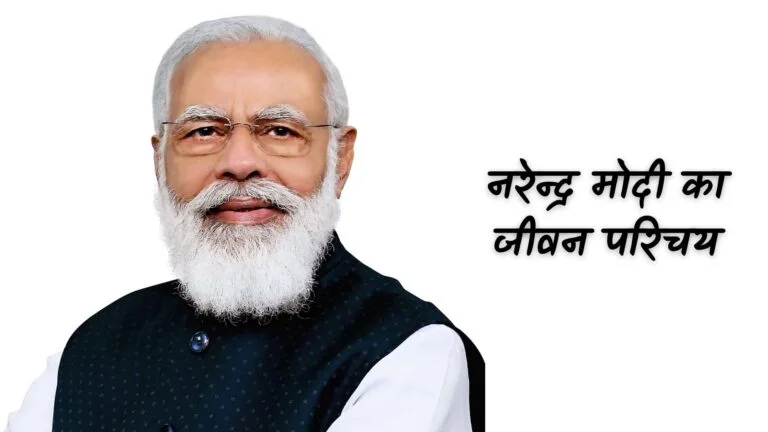 नरेन्द्र मोदी का जीवन परिचय (Biography Of Narendra Modi in Hindi)