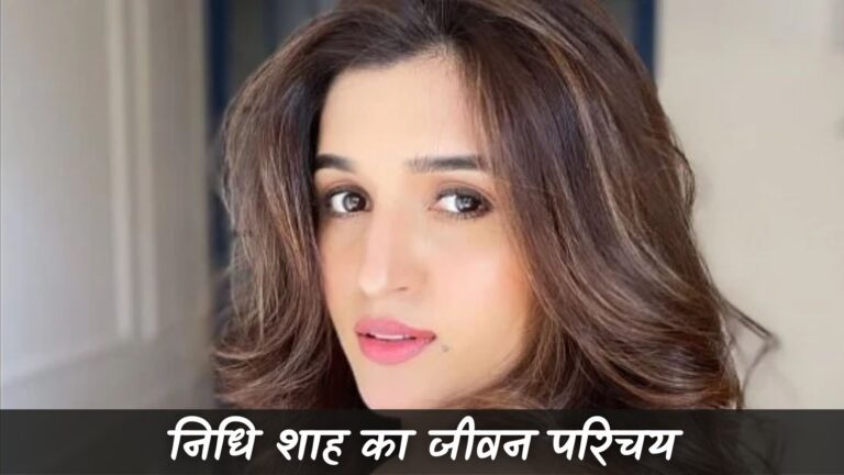 निधि शाह का जीवन परिचय (Nidhi Shah Biography in Hindi)