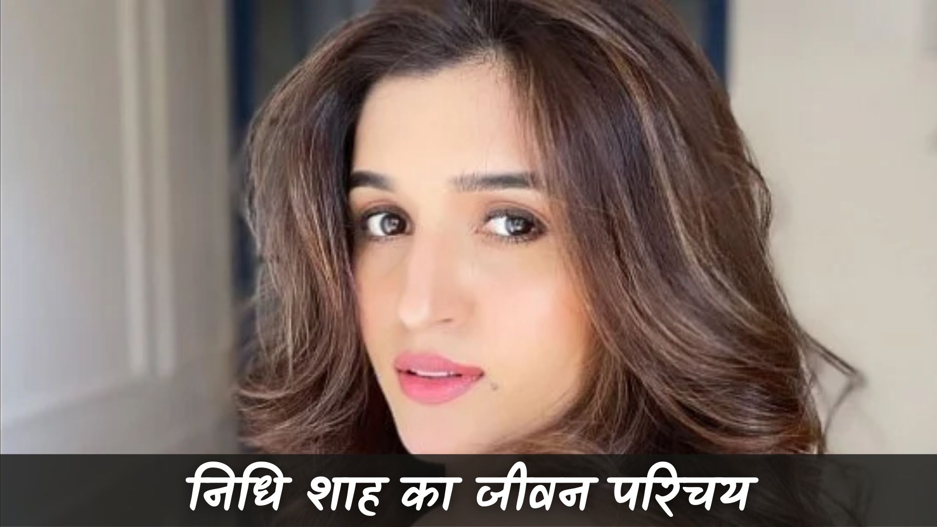 निधि शाह का जीवन परिचय (Nidhi Shah Biography in Hindi)