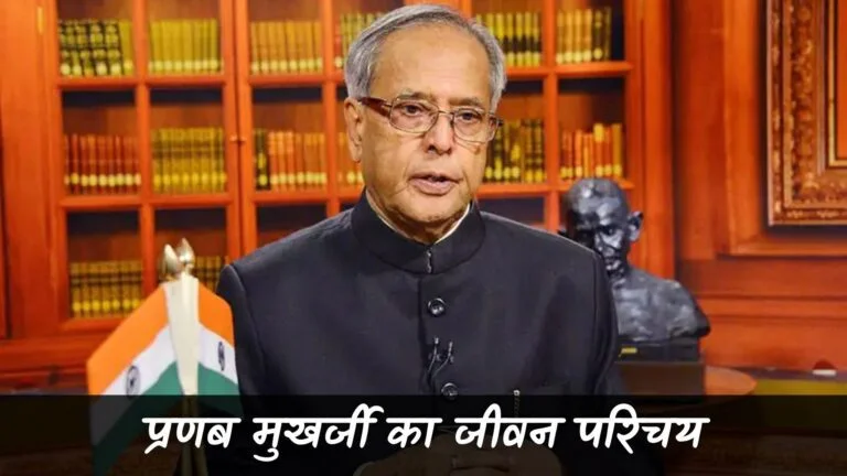 प्रणब मुखर्जी का जीवन परिचय (Pranab Mukherjee Ka Jivan Parichay)
