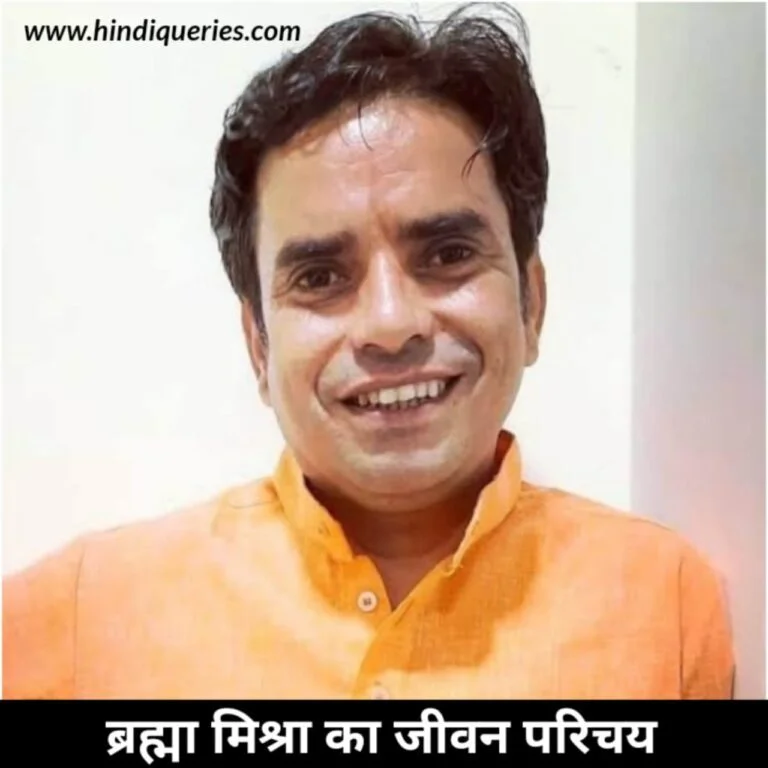 ब्रह्मा मिश्रा का जीवन परिचय (Brahma Mishra Biography in Hindi)