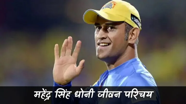 महेंद्र सिंह धोनी जीवन परिचय (MS Dhoni Biography In Hindi)