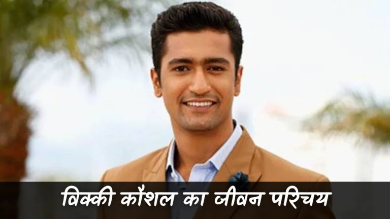 विक्की कौशल का जीवन परिचय (Vicky Kaushal Ka Jivan Parichay)