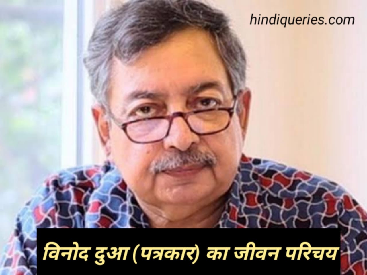 विनोद दुआ (पत्रकार) का जीवन परिचय (Vinod Dua Biography in Hindi)