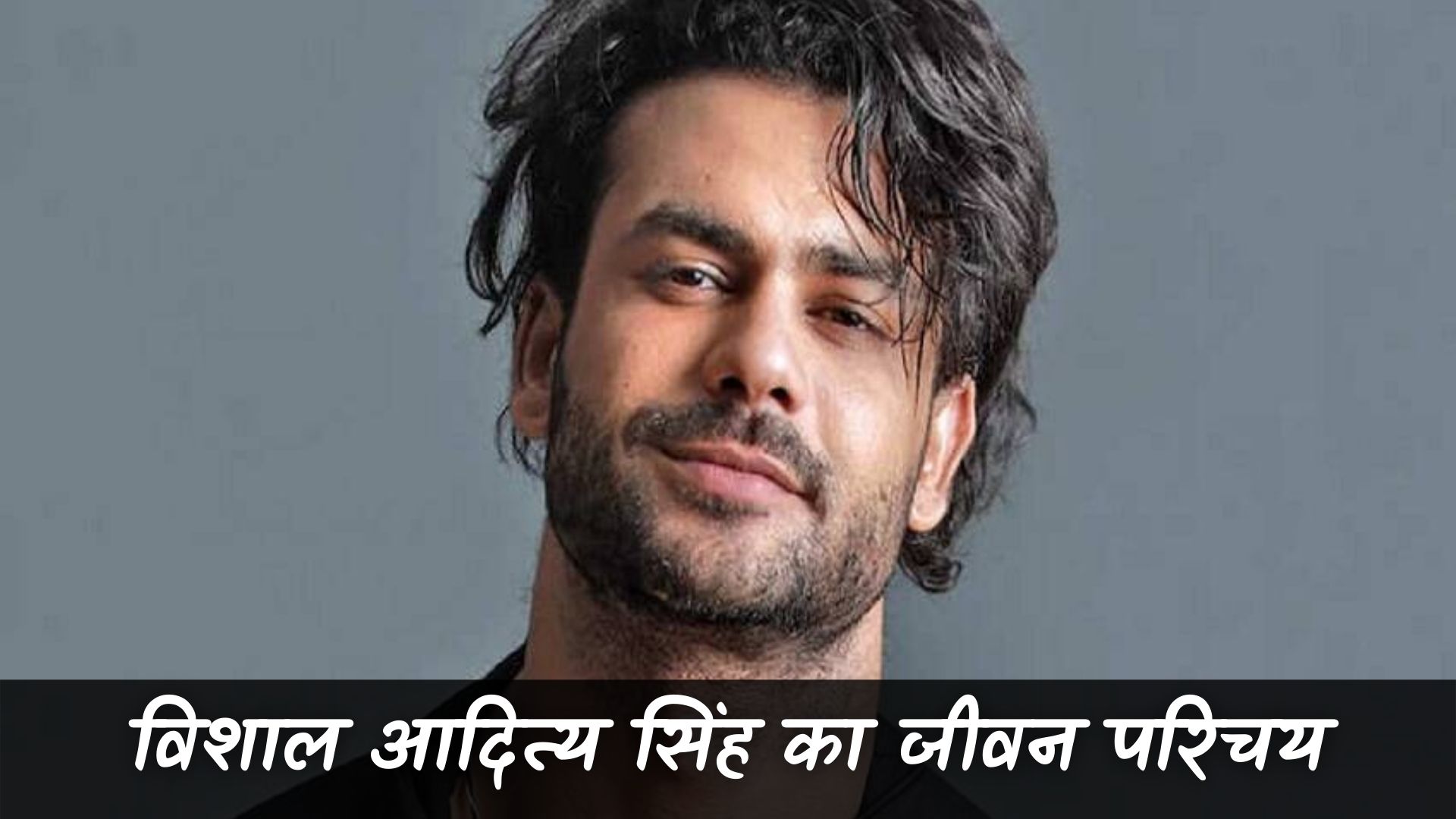 विशाल आदित्य सिंह का जीवन परिचय (Vishal Aditya Singh Biography in Hindi)