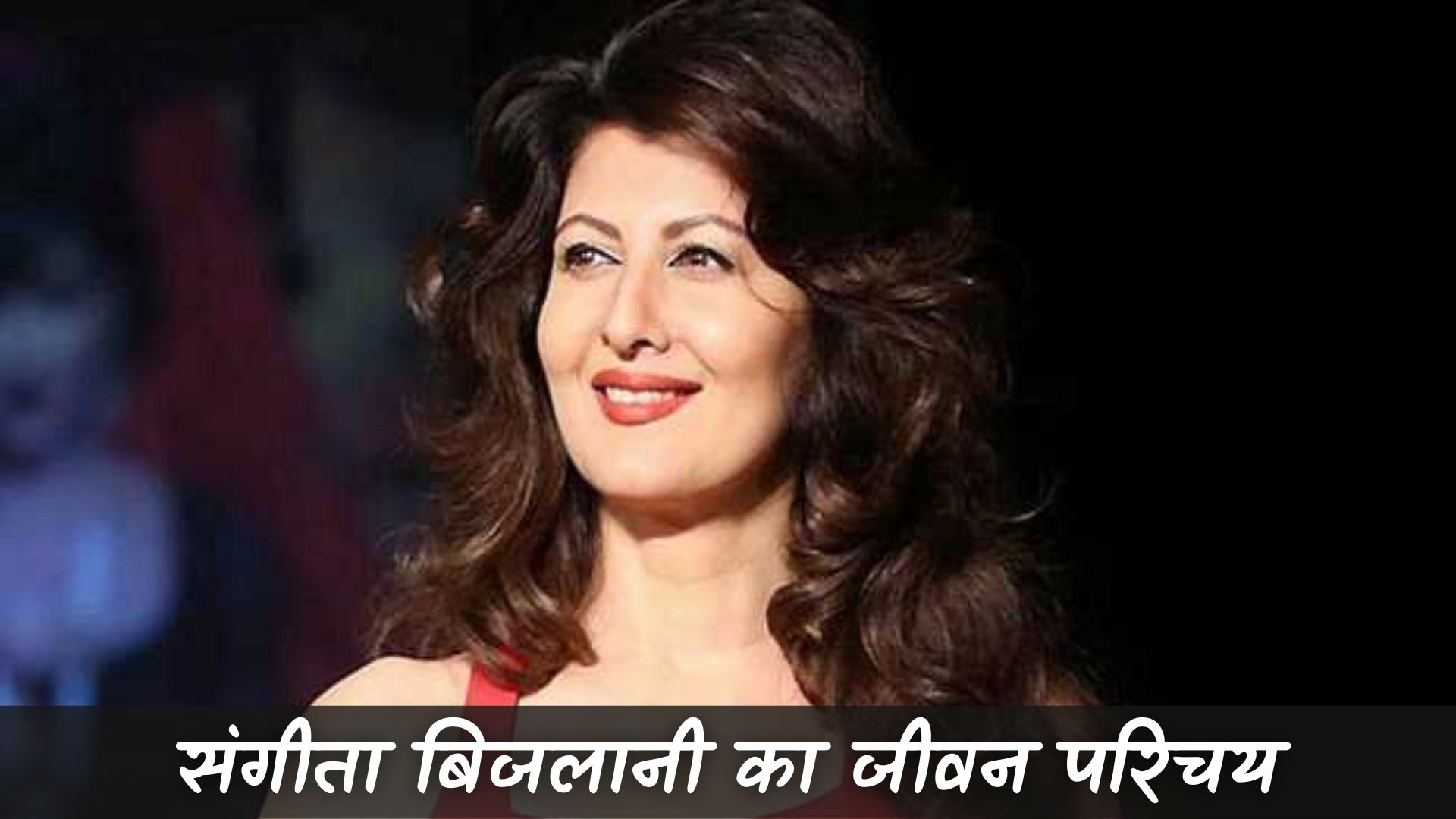 संगीता बिजलानी का जीवन परिचय (Sangeeta Bijlani Biography In Hindi)
