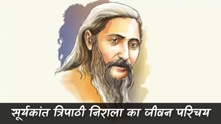 सूर्यकांत त्रिपाठी निराला का जीवन परिचय (Suryakant Ttripathi Nirala Ka Jivan Parichay)