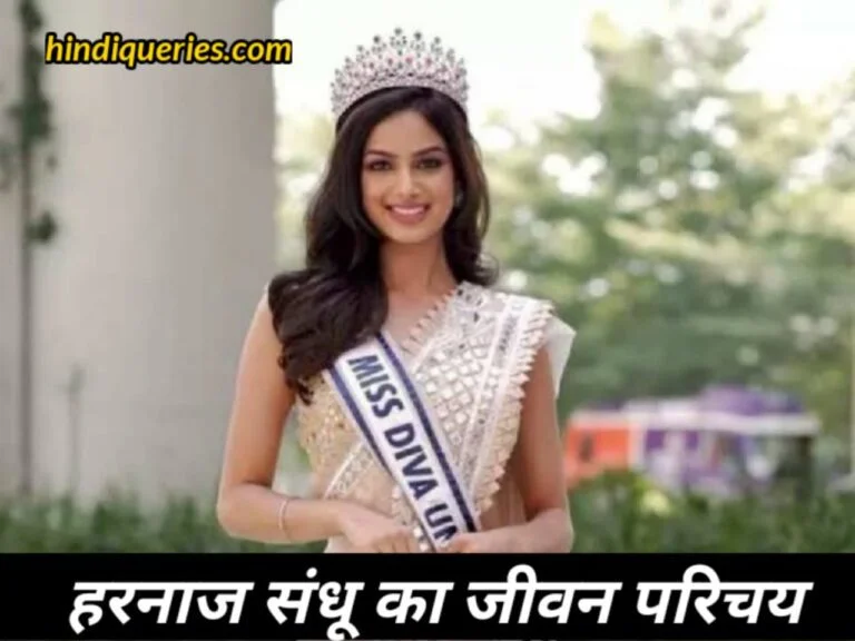 हरनाज संधू का जीवन परिचय मिस यूनिवर्स (Harnaaz Sandhu Biography in Hindi)