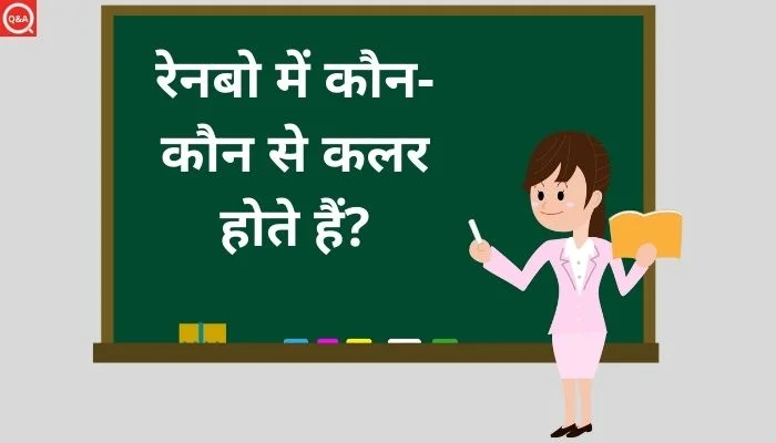 Rainbow Mein Kitne Colour Hote Hain: रेनबो में कौन-कौन से कलर होते हैं?