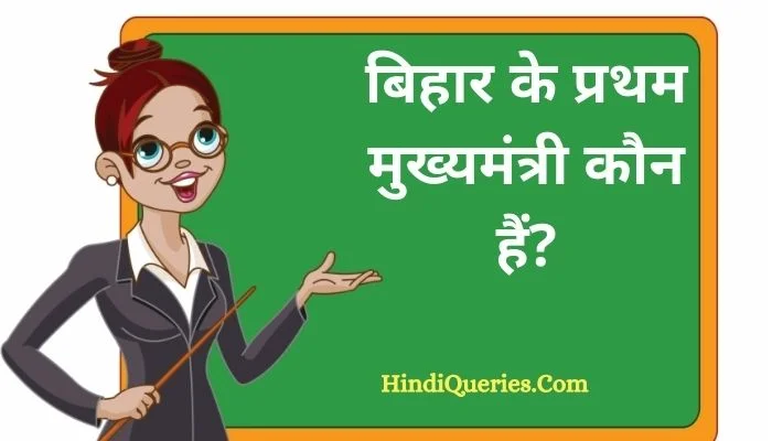 बिहार के प्रथम मुख्यमंत्री कौन हैं? | Bihar ke pratham mukhymantri kaun hai