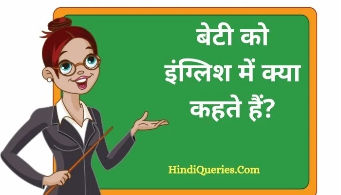 बेटी को इंग्लिश में क्या कहते हैं? | Beti ko english mein kya kahate hain