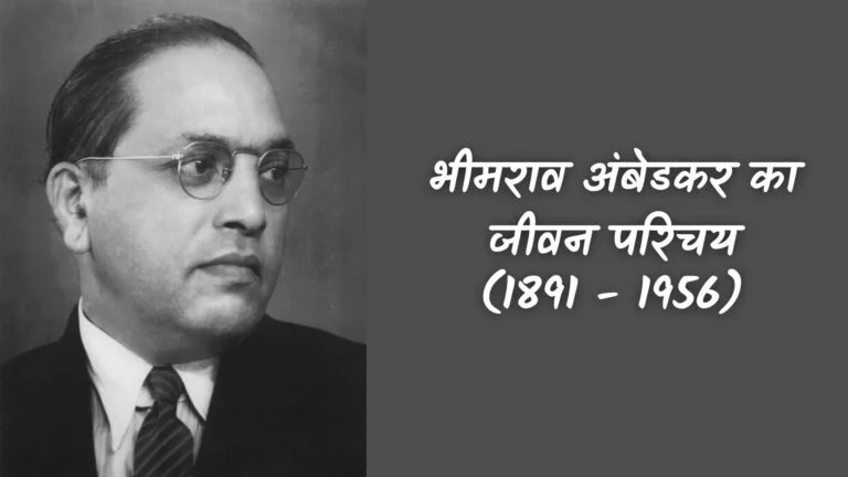 भीमराव अंबेडकर का जीवन परिचय