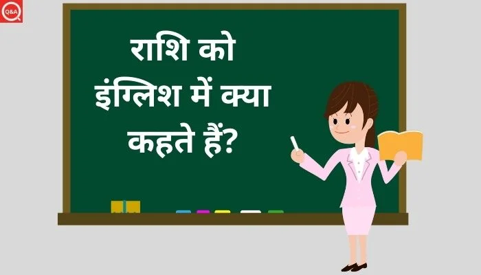 राशि को इंग्लिश में क्या कहते हैं? | Rashi Ko English Mein Kya Kahate Hai