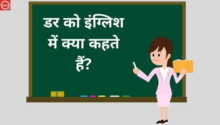 डर को इंग्लिश में क्या कहते हैं? | Dar Ko English Mein Kya Kahate Hain