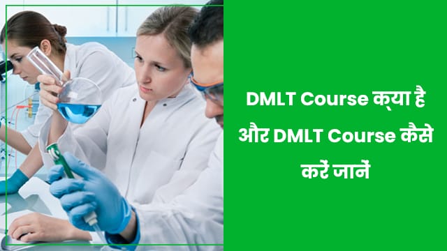 डीएमएलटी कोर्स क्या है | DMLT Course कैसे करें?