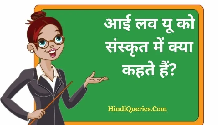 आई लव यू को संस्कृत में क्या कहते हैं? | I Love You in Sanskrit