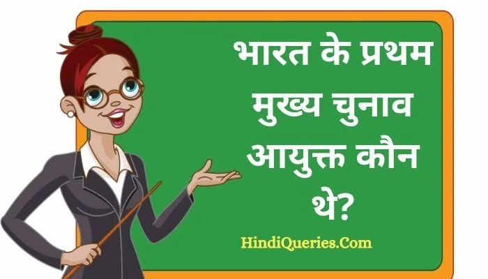 भारत के प्रथम मुख्य चुनाव आयुक्त कौन थे? | Bharat ke pratham chunav ayukt kaun the