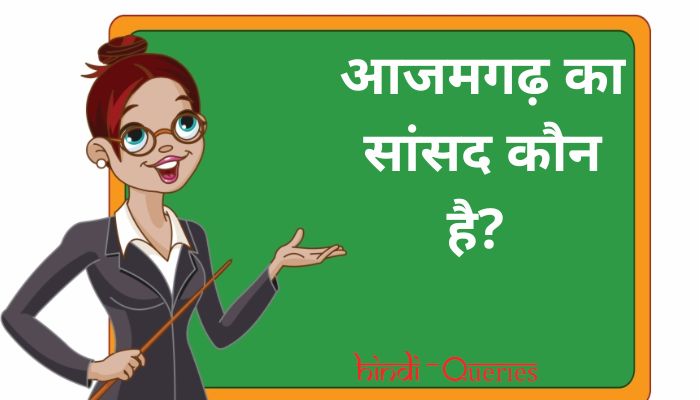 आजमगढ़ का सांसद कौन है? | Azamgarh ka MP kaun hai [2022]