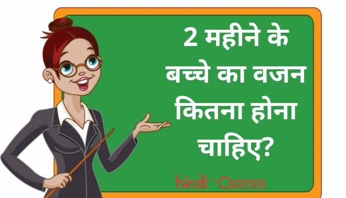 2 महीने के बच्चे का वजन कितना होना चाहिए | How much should a 2 month old baby weight