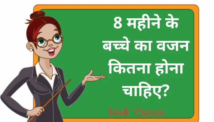 8 महीने के बच्चे का वजन कितना होना चाहिए | How much should a 8 month old baby weight