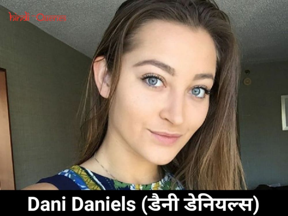 Dani Daniels (डैनी डेनियल्स) Biography, Husband, Boyfriend, Family, Wiki, Films, Career, Photos, Awards & More