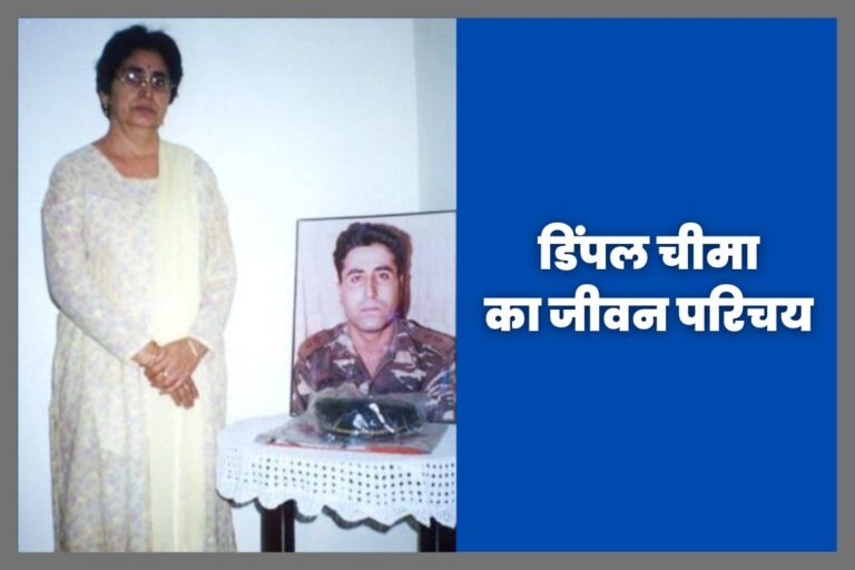 Dimple Cheema Biography in Hindi | डिंपल चीमा का जीवन परिचय
