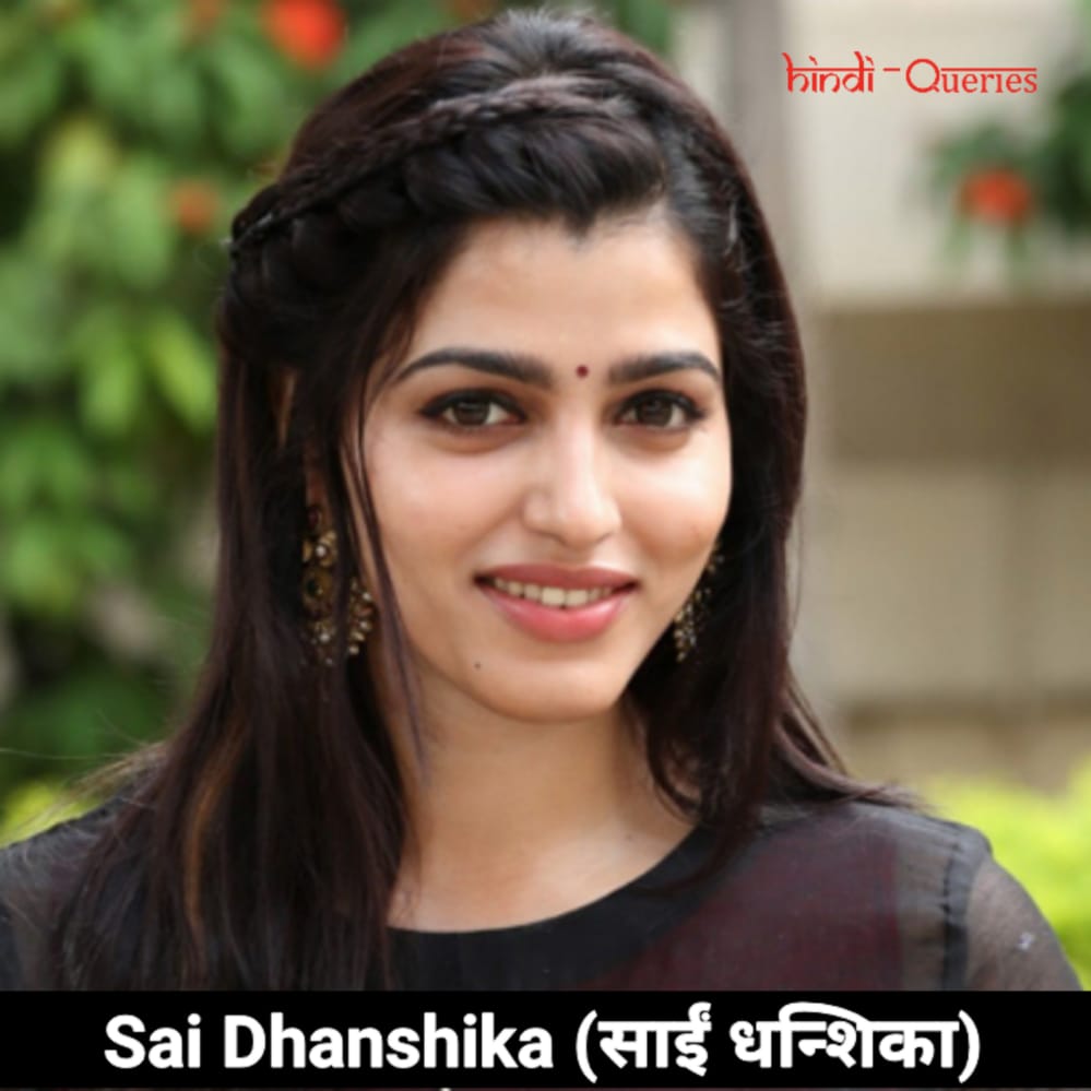 Sai Dhanshika (साईं धन्शिका) Biography, Husband, Boyfriend, Family, Wiki, Movie, Career, Photos, Awards, Net Worth & More