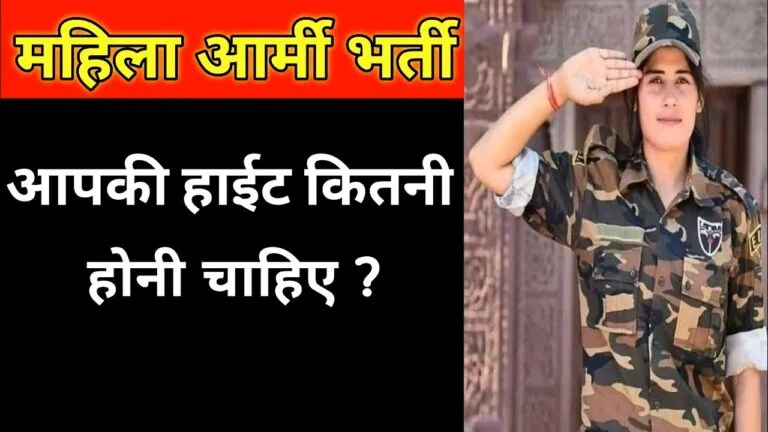 आर्मी में लड़कियों की हाइट कितनी होनी चाहिए - Army mein ladkiyon ki height kitani honi chahiye
