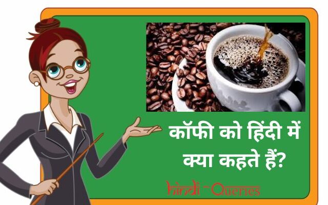कॉफी को हिंदी में क्या कहते हैं? | Coffee ko hindi mein kya kahate hain