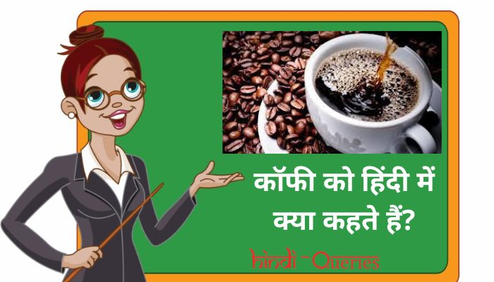कॉफी को हिंदी में क्या कहते हैं? | Coffee ko hindi mein kya kahate hain